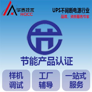 節能認證申請指南 產品范圍、認證模式與信息技術咨詢服務