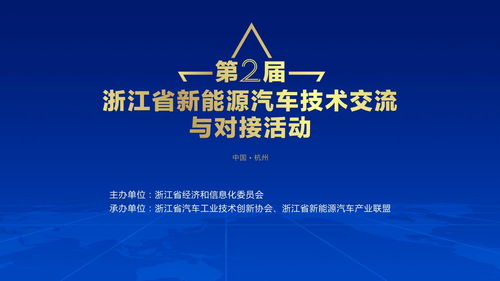 第二屆浙江省新能源汽車技術交流與對接活動蓄勢待發，共繪技術新藍圖